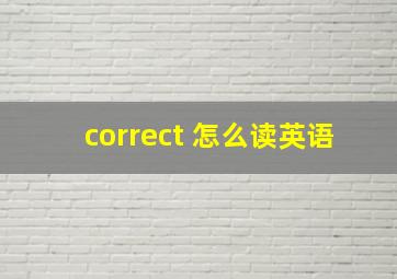 correct 怎么读英语